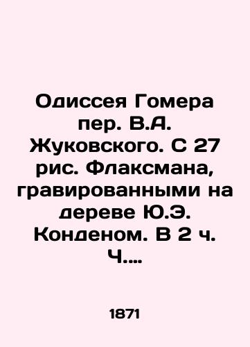 Odisseya Gomera per. V.A. Zhukovskogo. S 27 ris. Flaksmana, gravirovannymi na dereve Yu.E. Kondenom. V 2 ch. Ch. 1-2. /Homers Odyssey by V.A. Zhukovsky. With 27 drawings by Flaxman, engraved on a tree by Y.E. Conden. In 2h pp. 1-2. - landofmagazines.com