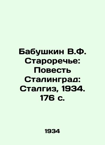 Babushkin V.F. Staroreche: Povest Stalingrad: Stalgiz, 1934. 176 s./V.F. Starorechyes Babushkin: The Story of Stalingrad: Stalgiz, 1934. 176 p. - landofmagazines.com