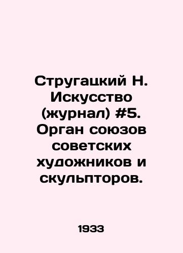 Strugatskiy N. Iskusstvo (zhurnal) #5. Organ soyuzov sovetskikh khudozhnikov i skulptorov. /Strugatsky N. Art (magazine) # 5. The organ of unions of Soviet artists and sculptors. - landofmagazines.com