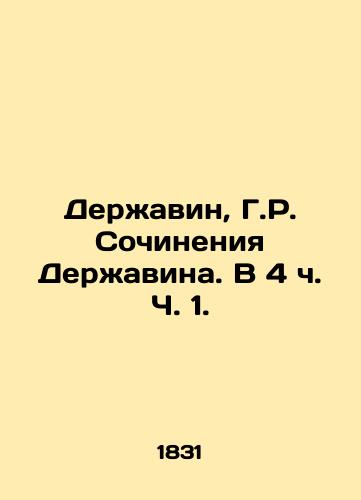 Derzhavin, G.R. Sochineniya Derzhavina. V 4 ch. Ch. 1./Derzhavin, G.R. Works of Derzhavin. At 4 oclock Part 1. - landofmagazines.com
