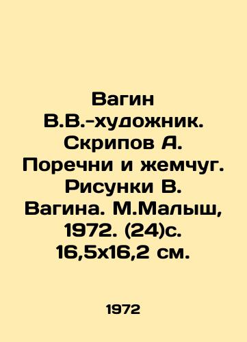 Vagin V.V.-khudozhnik. Skripov A. Porechni i zhemchug. Risunki V. Vagina. M.Malysh, 1972. (24)s. 16,5x16,2 sm./Vagin V.V.-artist. Skripov A. Porechni and pearls. Drawings by Vagin. M.Malysh, 1972. (24) p. 16.5x16.2 sm. - landofmagazines.com