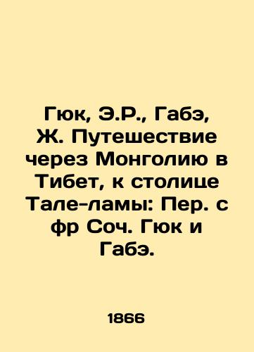 Gyuk, E.R.,  Gabe, Zh. Puteshestvie cherez Mongoliyu v Tibet, k stolitse Tale-lamy: Per. s fr Soch. Gyuk i Gabe./Gyuk, E.R.,  Gabe, J. Journey through Mongolia to Tibet, to the capital of the Tal Lama: Translated from Soch Gyuk and Gabe. - landofmagazines.com