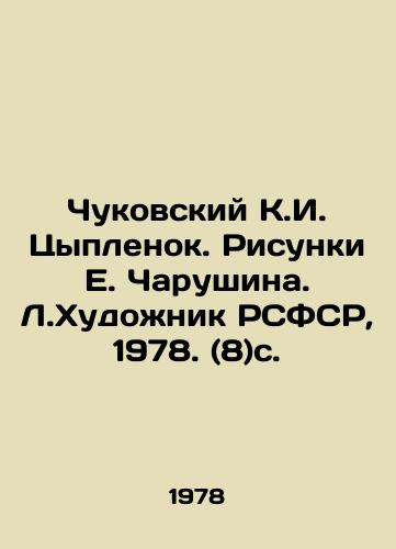 Chukovskiy K.I. Tsyplenok. Risunki E. Charushina. L.Khudozhnik RSFSR, 1978. (8)s. /Chukovsky K.I. Chicken. Drawings by E. Charushin. L.Artist of the RSFSR, 1978. (8) p. - landofmagazines.com