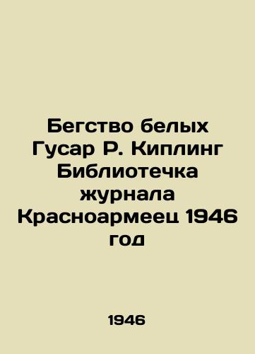 Begstvo belykh Gusar R. Kipling Bibliotechka zhurnala Krasnoarmeets 1946 god/The Escape of White Hussars R. Kipling Library of Red Army magazine 1946 - landofmagazines.com