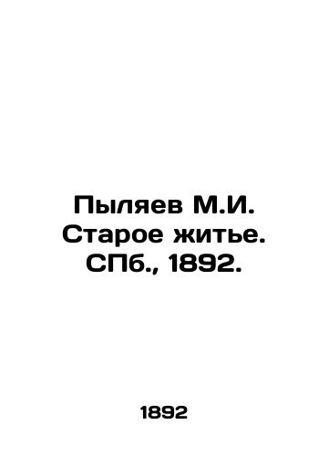 Pylyaev M.I. Staroe zhite. S.Pb. 1892./Pylyaev M.I. Old Life. St. Petersburg, 1892. - landofmagazines.com
