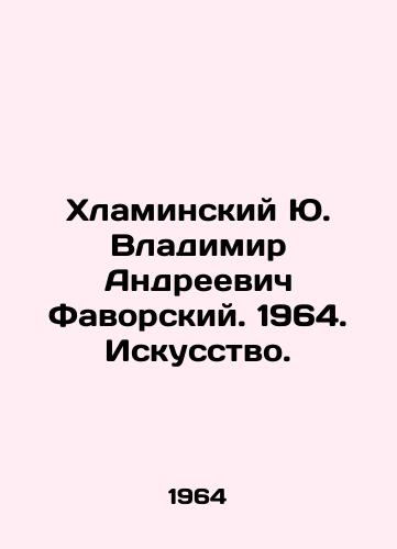 Khlaminskiy Yu. Vladimir Andreevich Favorskiy. 1964. Iskusstvo./Yu. Khlaminsky Vladimir Andreevich Favorsky. 1964. Art. - landofmagazines.com