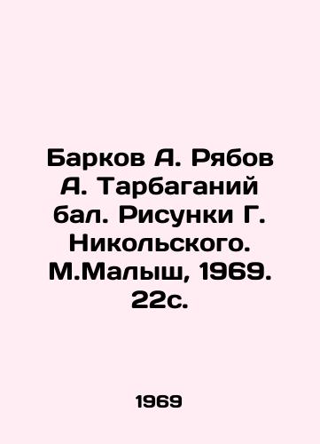 Barkov A. Ryabov A. Tarbaganiy bal. Risunki G. Nikolskogo. M.Malysh, 1969. 22s. /Barkov A. Ryabov A. Tarbaganiy ball. Drawing by G. Nikolsky. M.Malysh, 1969. 22 p. - landofmagazines.com