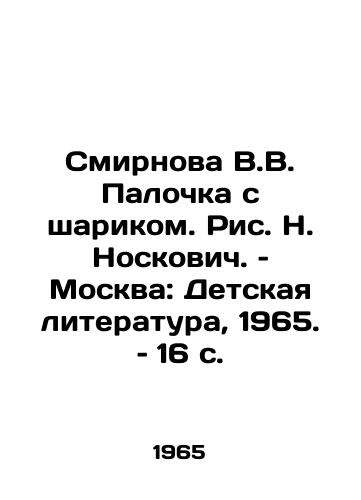Smirnova V.V. Palochka s sharikom. Ris. N. Noskovich. – Moskva: Detskaya literatura, 1965. – 16 s./Smirnova V.V. Stick with a balloon. Picture N. Noskovich. Moscow: Childrens Literature, 1965. 16 p - landofmagazines.com