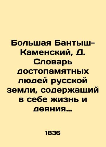 Bolshaya Bantysh-Kamenskiy, D. Slovar dostopamyatnykh lyudey russkoy zemli, soderzhashchiy v sebe zhizn i deyaniya znamenitykh polkovodtsev, ministrov i muzhey gosudarstvennykh, velikikh ierarkhov pravoslavnoy tserkvi, otlichnykh literatorov i uchenykh, izvestnykh po uchastiyu v sobytiyakh otechestvennoy istorii. V 5 ch. Ch. 1, 2, 4, 5. M.,  18/Bolshaya Bantysh-Kamensky, D. Dictionary of memorable people of the Russian land, containing the lives and deeds of famous generals, ministers and husbands of state, great hierarchs of the Orthodox Church, excellent writers and scientists known for their participation in the events of national history - landofmagazines.com