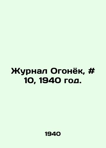 Zhurnal Ogonyok, # 10, 1940 god./Journal of Ogonyok, # 10, 1940. - landofmagazines.com