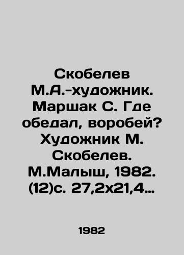 Skobelev M.A.-khudozhnik. Marshak S. Gde obedal, vorobey? Khudozhnik M. Skobelev. M.Malysh, 1982. (12)s. 27,2x21,4 sm./Skobelev M.A.-artist. Marshak S. Where was lunch, sparrow? Artist M. Skobelev. M.Malysh, 1982. (12) p. 27.2x21.4 sm. - landofmagazines.com