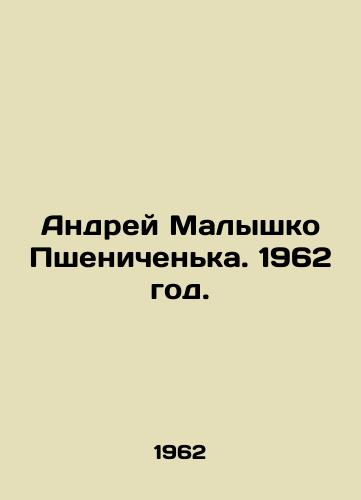 Andrey Malyshko Pshenichenka. 1962 god./Andrey Malyshko Pshenichenka. 1962. - landofmagazines.com
