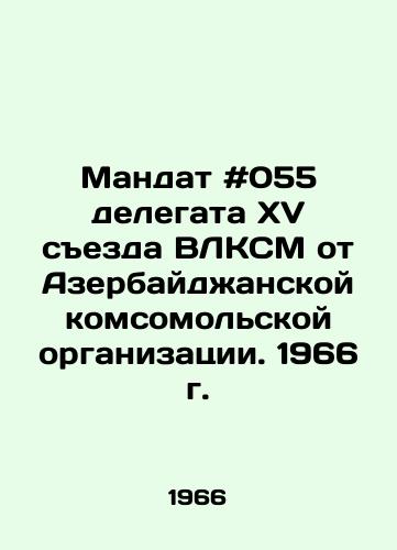 Mandat #055 delegata XV sezda VLKSM ot Azerbaydzhanskoy komsomolskoy organizatsii. 1966 g. /Mandate # 055 of the Delegate of the Fifteenth Congress of the All-Young Communist Youth League from the Azerbaijan Komsomol Organization. 1966. - landofmagazines.com
