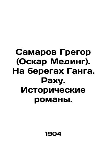 Samarov Gregor (Oskar Meding). Na beregakh Ganga. Rakhu. Istoricheskie romany./Samarov Gregor (Oscar Meding). On the banks of the Ganges. Rahu. Historical novels. - landofmagazines.com