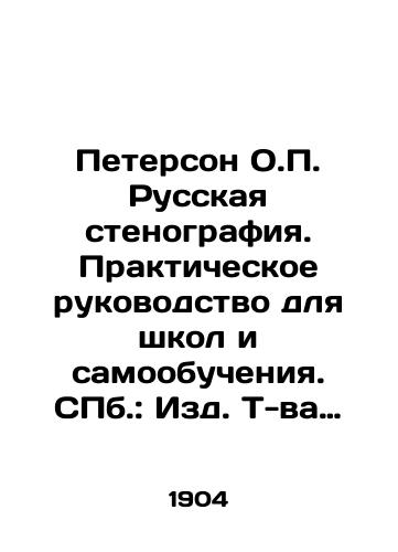 Peterson O. Russkaya stenografiya. Prakticheskoe rukovodstvo dlya shkol i samoobucheniya. ill.: Izd. T-va A.F.Marks, 1904./Peterson O. Russian shorthand. Practical Guide for Schools and Self-Study. St. Petersburg: Publishing House of A.F. Marx, 1904. - landofmagazines.com