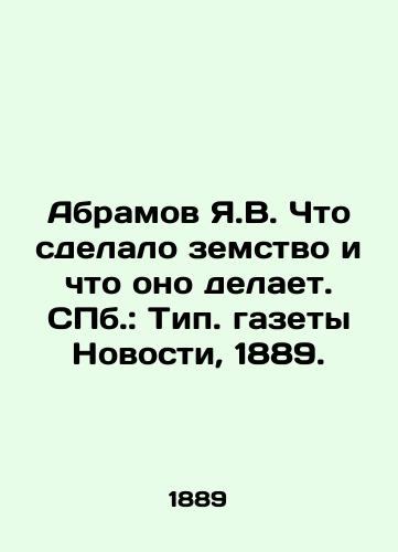 Abramov Ya.V. Chto sdelalo zemstvo i chto ono delaet. ill.: Tip. gazety Novosti, 1889./Abramov Ya.V. What the Zemstvo has done and what it is doing. ill.: Typical Newspaper Novosti, 1889. - landofmagazines.com