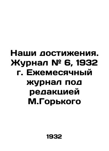 Nashi dostizheniya. Zhurnal # 6, 1932 g. Ezhemesyachnyy zhurnal pod redaktsiey M.Gorkogo /Our Achievements. Magazine # 6, 1932. Monthly Journal edited by M.Gorky - landofmagazines.com