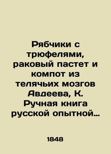 Ryabchiki s tryufelyami, rakovyy pastet i kompot iz telyachikh mozgov Avdeeva, K. Ruchnaya kniga russkoy opytnoy khozyayki, sostavlennaya iz sorokaletnikh opytov i nablyudeniy dobroy khozyaykoy russkoy K. Avdeevoy. 6-e izd. V 3 ch. Ch. 1-3. /Ripples with truffles, cancer pasture and compote from Avdeevs veal brains, K. A handbook by an experienced Russian hostess composed of 40 years of experiments and observations by the good hostess of Russia, K. Avdeeva - landofmagazines.com