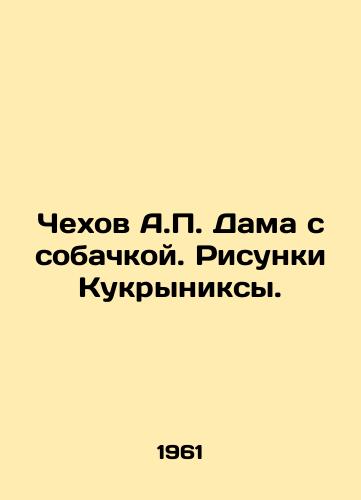 Chekhov A. Dama s sobachkoy. Risunki Kukryniksy./Chekhov A. The Lady with the Dog. Drawings by Kukryniks. - landofmagazines.com