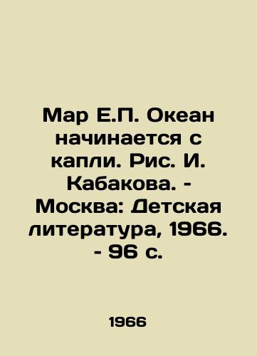 Mar E. Okean nachinaetsya s kapli. Ris. I. Kabakova. – Moskva: Detskaya literatura, 1966. – 96 s./Mar E. The Ocean Begins with a Drop. Picture I. Kabakov. Moscow: Childrens Literature, 1966. £96 p - landofmagazines.com