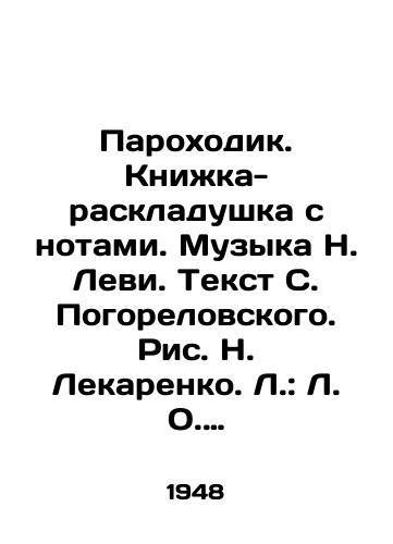 Parokhodik. Knizhka-raskladushka s notami. Muzyka N. Levi. Tekst S. Pogorelovskogo. Ris. N. Lekarenko. L.: L. O. Muzfond SSSR, 1948 g. /Parohodik. Book-folder with notes. Music by N. Levy. Text by S. Pogorelovsky. Pic by N. Lekarenko. L.: Museum of the USSR, 1948. - landofmagazines.com