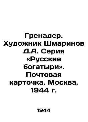 Grenader. Khudozhnik Shmarinov D.A. Seriya «Russkie bogatyri. Pochtovaya kartochka. Moskva, 1944 g. /Grenader. Artist Shmarinov D.A. Series Russian Athletes. Postcard. Moscow, 1944. - landofmagazines.com
