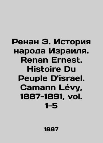 Renan E. Istoriya naroda Izrailya. Renan Ernest. Histoire Du Peuple Disrael. Camann Levy, 1887-1891, vol. 1-5/Renan E. The History of the People of Israel. Renan Ernest. Histoire Du Peuple DIsrael. Kamann Lévy, 1887-1891, vol. 1-5 - landofmagazines.com