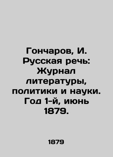 Goncharov, I. Russkaya rech: Zhurnal literatury, politiki i nauki. God 1-y, iyun 1879. /Goncharov, I. Russian Speech: Journal of Literature, Politics and Science. Year 1, June 1879. - landofmagazines.com