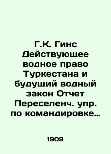 G.K. Gins Deystvuyushchee vodnoe pravo Turkestana i budushchiy vodnyy zakon Otchet Pereselench. upr. po komandirovke letom 1909 g. v Semireche Sankt-Peterburg, 1910. 75 s./G.K. Geens The current water law of Turkestan and the future water law Report of the Resettlement Service on a business trip in the summer of 1909 to Semirechye St. Petersburg, 1910. 75 p. - landofmagazines.com