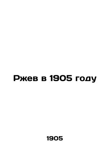 Rzhev v 1905 godu /Rzhev in 1905 - landofmagazines.com