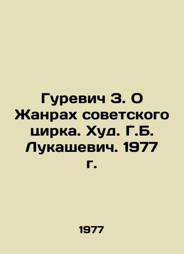 Gurevich Z. O Zhanrakh sovetskogo tsirka. Khud. G.B. Lukashevich. 1977 g./Gurevich Z. On Genres of the Soviet Circus. Hud. G.B. Lukashevich. 1977. - landofmagazines.com