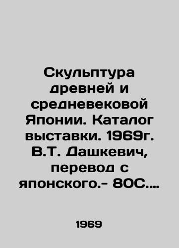 Skulptura drevney i srednevekovoy Yaponii. Katalog vystavki. 1969g. V.T. Dashkevich, perevod s yaponskogo.- 80S. 49 il./Sculpture of ancient and medieval Japan. Catalogue of the exhibition. 1969. V.T. Dashkevich, translation from Japanese. - 80C. 49 il. - landofmagazines.com