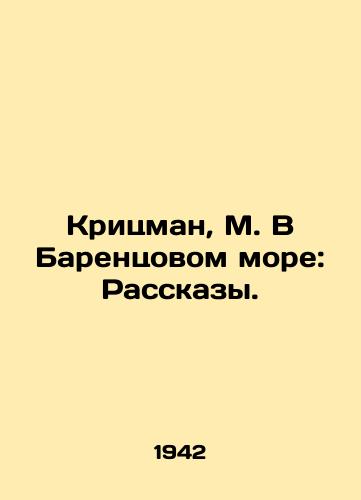 Kritsman, M. V Barentsovom more: Rasskazy. /Kritzman, M. In the Barents Sea: Stories. - landofmagazines.com