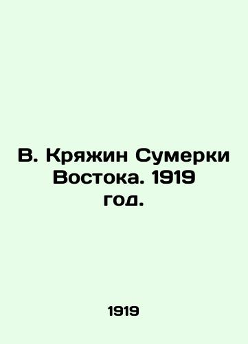 V. Kryazhin Sumerki Vostoka. 1919 god./V. Kriazhin in the Twilight of the East. 1919. - landofmagazines.com