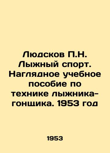 Lyudskov N. Lyzhnyy sport. Naglyadnoe uchebnoe posobie po tekhnike lyzhnika-gonshchika. 1953 god /Lyudskov N. Skiing. A visual tutorial on the technique of a skier-rider. 1953 - landofmagazines.com