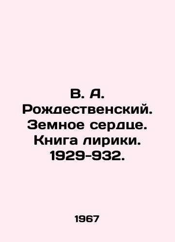 V. A. Rozhdestvenskiy. Zemnoe serdtse. Kniga liriki. 1929-932. /V.A. Rozhdestvensky. Earths Heart. Lyric Book. 1929-932. - landofmagazines.com