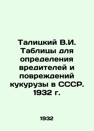 Talitskiy V.I. Tablitsy dlya opredeleniya vrediteley i povrezhdeniy kukuruzy v SSSR. 1932 g./Talitsky V.I. Tables for determining maize pests and damage in the USSR. 1932 - landofmagazines.com