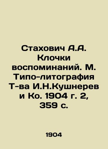 Stakhovich A.A. Klochki vospominaniy. M. Tipo-litografiya T-va I.N.Kushnerev i Ko. 1904 g. 2, 359 s./Stakhovich A.A. Clochki memoirs. M. Typo-lithography of T-va I. N. Kushnerev and Co. 1904. 2, 359 p. - landofmagazines.com