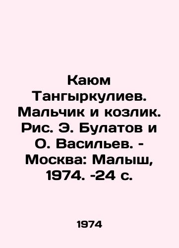 Kayum Tangyrkuliev. Malchik i kozlik. Ris. E. Bulatov i O. Vasilev. – Moskva: Malysh, 1974. –24 s./Qayum Tangirkuliyev: The Boy and the Goat, by E. Bulatov and O. Vasilyev, Moscow: The Malysh, 1974, 24 p - landofmagazines.com