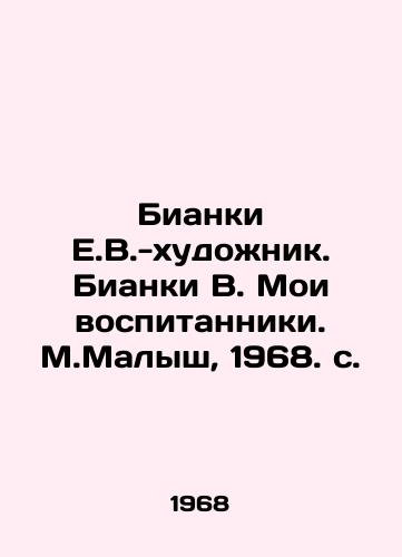 Bianki E.V.-khudozhnik. Bianki V. Moi vospitanniki. M.Malysh, 1968. s. /Bianchi E.V.-artist. Bianchi V. My pupils. M.Kalysh, 1968. - landofmagazines.com