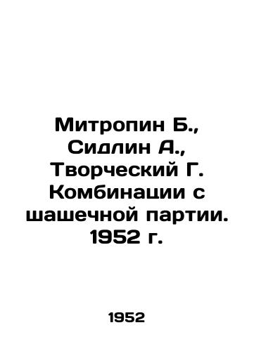 Mitropin B.,  Sidlin A.,  Tvorcheskiy G. Kombinatsii s shashechnoy partii. 1952 g./Mitropin B.,  Sidlin A.,  Creative G. Combinations from the checker party. 1952. - landofmagazines.com