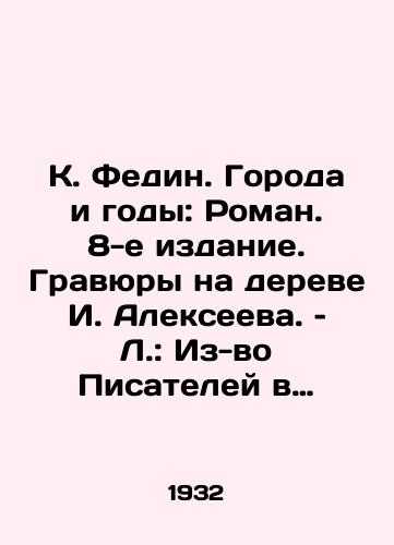 K. Fedin. Goroda i gody: Roman. 8-e izdanie. Gravyury na dereve I. Alekseeva. – L.: Iz-vo Pisateley v Leningrade, 1932. – /K. Fedin. Cities and Years: Roman, 8th Edition. Engravings on the tree of I. Alekseev - landofmagazines.com
