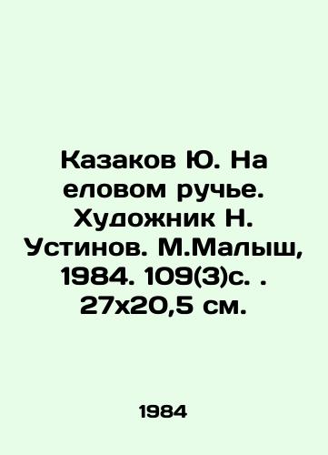 Kazakov Yu. Na elovom ruche. Khudozhnik N. Ustinov. M.Malysh, 1984. 109(3)s. 27x20,5 sm./Kazakov Yu. On the spruce stream. Artist N. Ustinov. M.Malysh, 1984. 109 (3) p. 27x20,5 sm. - landofmagazines.com