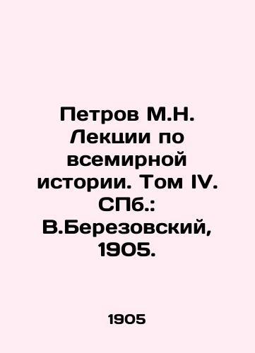 Petrov M.N. Lektsii po vsemirnoy istorii. Tom IV. ill.: V.Berezovskiy, 1905./Petrov M.N. Lectures on World History. Volume IV. St. Petersburg: V.Berezovsky, 1905. - landofmagazines.com