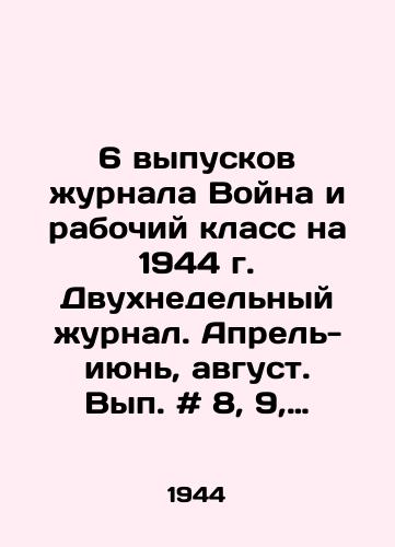 6 vypuskov zhurnala Voyna i rabochiy klass na 1944 g. Dvukhnedelnyy zhurnal. Aprel-iyun, avgust. Vyp. # 8, 9, 10, 11, 12, 15 1944 g. – /6 issues of War and the Working Class for 1944. Two-week magazine. April-June, August. Issue # 8, 9, 10, 11, 12, 15 1944. - landofmagazines.com