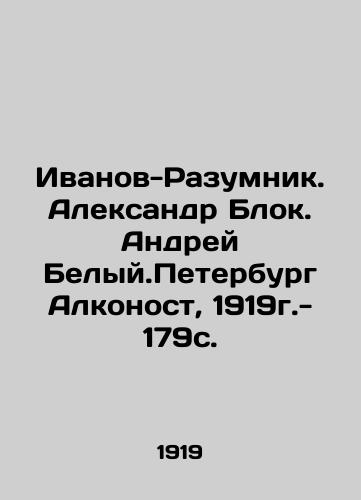 Ivanov-Razumnik. Aleksandr Blok. Andrey Belyy.Peterburg Alkonost, 1919g.- 179s./Ivanov-Razumnik. Alexander Blok. Andrei Belyi. St. Petersburg Alkonost, 1919 - 179s. - landofmagazines.com