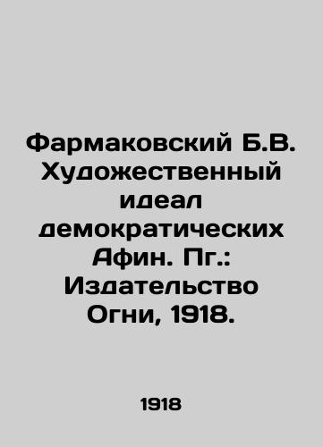 Farmakovskiy B.V. Khudozhestvennyy ideal demokraticheskikh Afin. Pg.: Izdatelstvo Ogni, 1918./Farmakovsky B.V. The Artistic Ideal of Democratic Athens. Pg: Publishing House of Lights, 1918. - landofmagazines.com