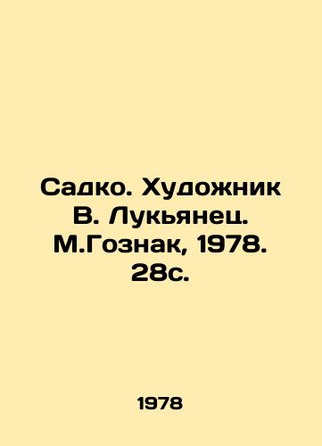 Sadko. Khudozhnik V. Lukyanets. M.Goznak, 1978. 28s. /Sadko. Artist V. Lukyanets. M.Goznak, 1978. 28s. - landofmagazines.com