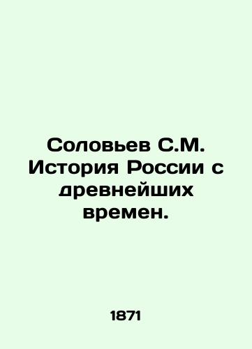 Solovev S.M. Istoriya Rossii s drevneyshikh vremen. /Solovyov S.M. History of Russia since ancient times. - landofmagazines.com