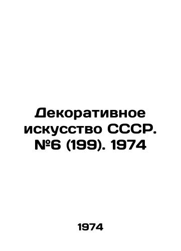 Dekorativnoe iskusstvo SSSR. #6 (199). 1974/Decorative Art of the USSR. # 6 (199). 1974 - landofmagazines.com